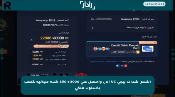 اشحن شدات ببجي UC الآن واحصل على 3000 + 850 شدة مجانية لتلعب بأسلوب ملكي
